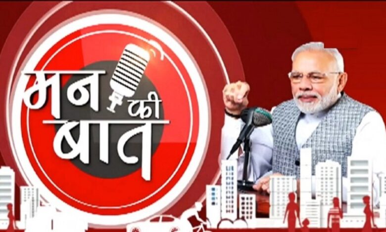 Mann Ki Baat : Prime Minister Narendra Modi praised Chhattisgarh's 'Hamaar Hathi-Hamar Goth' radio program in the Mann Ki Baat programme